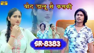 Rahul singer official ।।।वोट डालू मे कसकी // SR 8383 / 4K official video song