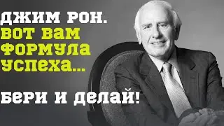 Джим Рон. Три Простых Шага к Успеху.  Взрывная Мотивация.