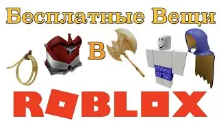 как получить бесплатные вещи в роблокс!!!!