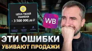 Топ-5 ошибок на Wildberries. Бизнес на маркетплейсах