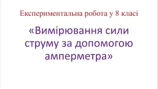 Експериментальна робота у 8 класі