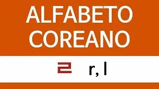 ALFABETO COREANO | ㄹ r,l (en español)