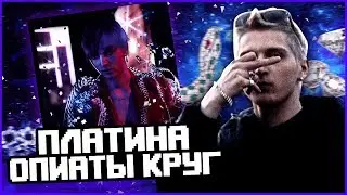 ОПИАТЫ КРУГ - ШЕДЕВР ИЛИ ПРОВАЛ?! ПЛАТИНА РАЗБОР АЛЬБОМА.