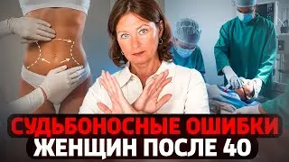 5 фатальных ошибок женщины после 40. ОСТЕРЕГАЙТЕСЬ ЭТОГО!!