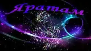 Кемдер ярата-Флера Шарипова