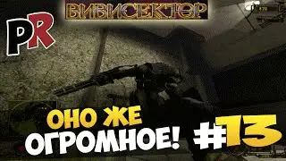 Вивисектор: Зверь внутри #13 - Оно же огромное!