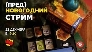 (пред)НОВОГОДНИЙ СТРИМ