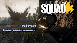Снайпер Squad не очень честный, ответы на вопросы откуда тебя убили будут на этом видео.