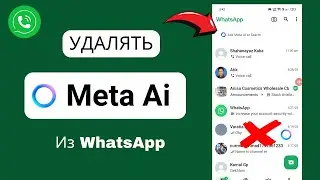 Как удалить Meta AI из WhatsApp (2025) – Простой способ!