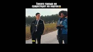 Такого города не существует на картах😱 