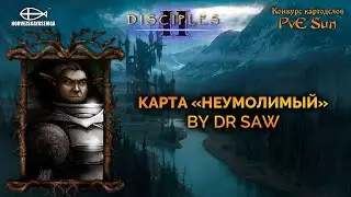 Disciples 2 [MNS 1.44]. Конкурс картоделов PvE Sun. Карта 