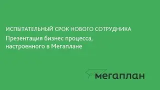 Испытательный срок нового сотрудника