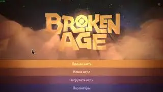 Запись стрима[Broken Age]#1