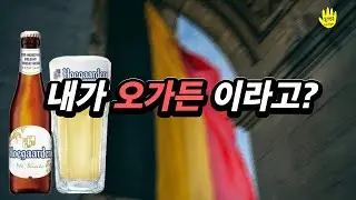 호가든 한국산 VS 벨기에산
