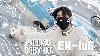 [Русская озвучка J-u] [EN-loG] Влог Сонхуна где он делает все что хочет 🍽🧴🐶🔫SUNGHOON DAY - ENHYPEN