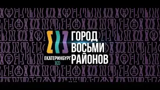 Уралхиммаш в «Городе восьми районов»
