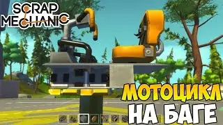 Scrap Mechanic | Стабилизация на Баге  | Мотоцикл на Баге