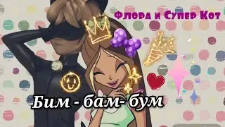 Бим-бам-бум. Флора и Супер Кот.