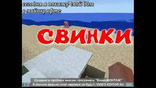 мой дом в майнкравте