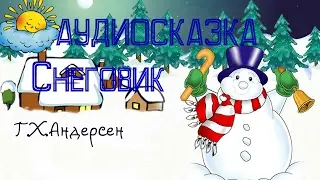 Аудиосказка, Снеговик, Андерсен Г.Х.