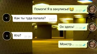 Я попала в закулисье😰