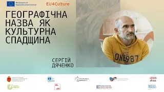 Сергій Дяченко ПРО МІСТО: Географічна назва як культурна спадщина