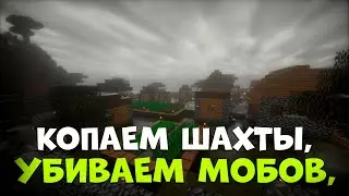 КОПАЕМ ШАХТЫ, УБИВАЕМ МОБОВ, ОБЩАЕМСЯ С ЧАТИКОМ