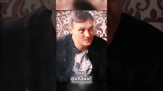 С друзьями, не онлайн! 