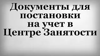 Документы для постановки на учет в Центре Занятости