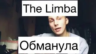 The Limba - обманула (кавер под гитару)