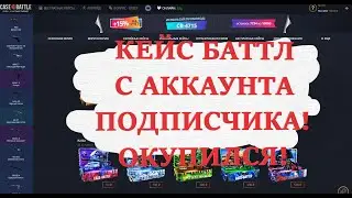 CASE-BATTLE С АККАНУТА ПОДПИСЧИКА! РЕАЛЬНЫЕ ШАНСЫ С НОВОГО АККАУНТА! КЕЙС БАТТЛ