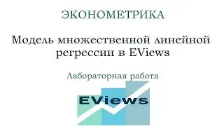 Multiple regression in EViews ● ECONOMETRICS