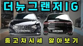 더뉴그랜저IG 중고차가격 중고차시세 알아보기
