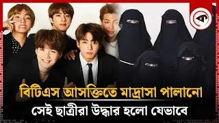 বিটিএস আসক্তিতে মাদ্রাসা পালানো সেই ছাত্রীরা উদ্ধার হলো যেভাবে | BTS | Madrasa Student | Joypurhat
