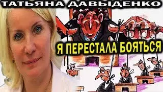 Татьяна Давыденко /Я ПЕРЕСТАЛА БОЯТЬСЯ/ОТСТАВКА