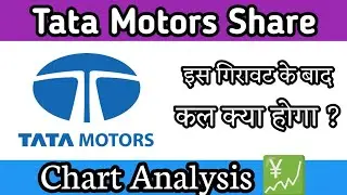 Tatamotors LTD Buy/Sale/ Hold क्या करें ? और कितना नीचे गिरेगा Stock