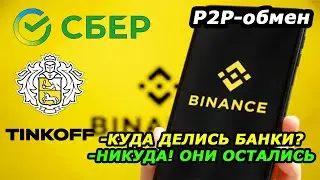 SBER и ТИНЬКОФФ на Binance P2P - Как их найти? Как купить крипту на Бинансе – Сбербанк и Тинькофф