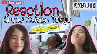 Grand Maison Tokyo EP.1-1 Reaction ไทยรีแอค | Yuko Share