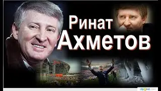 Ринат Ахметов: