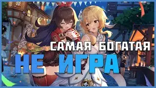 Игра на миллиард - Genshin Impact