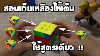 สอนเก็บเหลืองชั้นสามให้เต็ม ใช้สูตรเดียว
