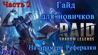 Raid Shadow Legends - ЧАСТЬ 2 Гайд для НОВИЧКОВ на примере РЕФЕРАЛКИ