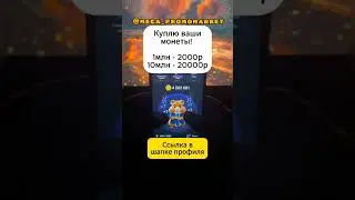 ПОКУПКА МОНЕТ В Hamster kombat срочно