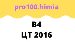 В4 ЦТ 2016