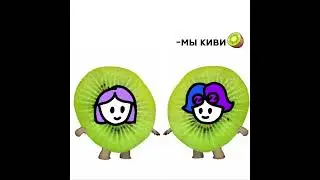 Мы киви 🥝 | Чепик и Чуня😳 #animation #top #анимация #топ #shorts #short