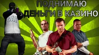 ИГРАЮ В КАЗИНО|МОРДОР РП