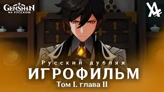Volume 1, Chapter 2 - Farewell, Ancient Lord (Russian dub) [Genshin Impact]