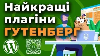 Найкращі плагіни для створення сайтів у редакторі Gutenberg від WordPress