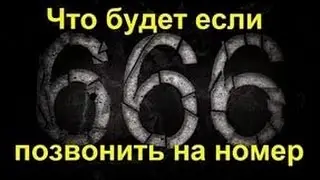 Разрушитель мифов. Звонок в ад, сатане. Правда или развод?