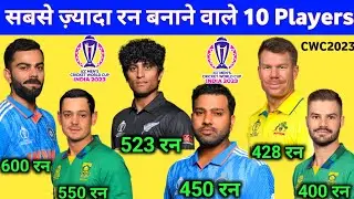 वर्ल्ड कप 2023 के सबसे ज्यादा रन बनाने वाले खिलाड़ी || Top 10 Most Run Scorers List World Cup 2023